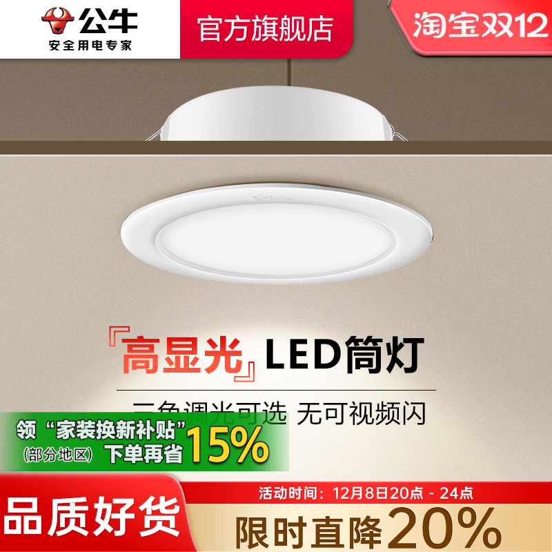 【政府补贴】公牛筒灯嵌入式