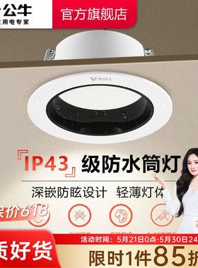 公牛杨幂同款T02P防眩光嵌入式筒灯射灯家用客厅孔灯防水雾LED灯