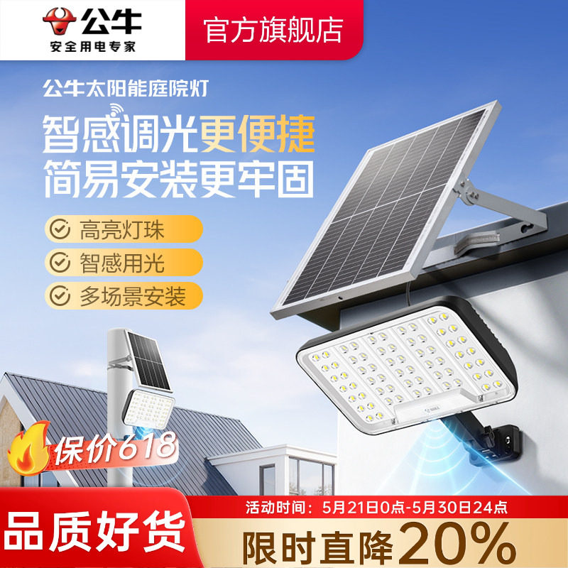 公牛全屏智能款太阳能户外灯家用庭院灯防水照明灯人体自动感应灯