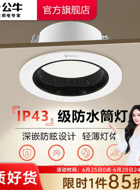 公牛杨幂同款防眩光嵌入式筒灯75mm射灯家用客厅防水雾小山丘筒灯
