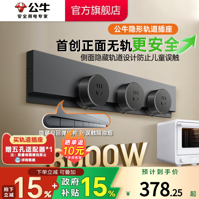 【新品】公牛轨道插座隐形超薄封闭门防触电8000ｗ高承载原位替换