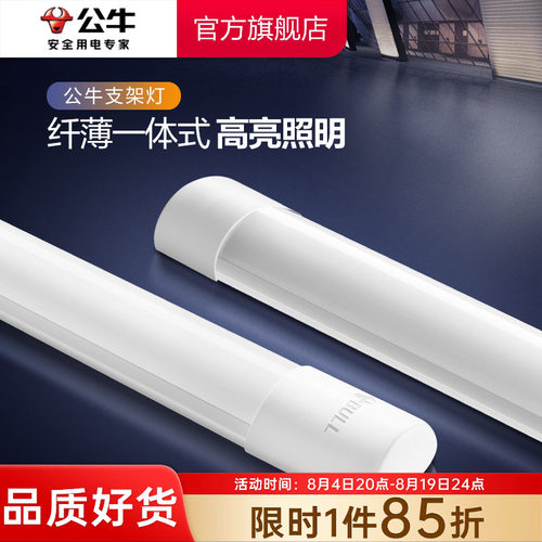 公牛1.2m一体化led支架灯