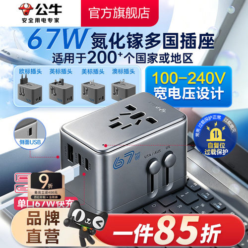 公牛旅行转换器67W欧标德标韩美