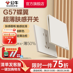 公牛蝶翼超薄G57膚感開(kāi)關(guān)五孔插座16a面板啞光奶油風(fēng)奶絨咖新品