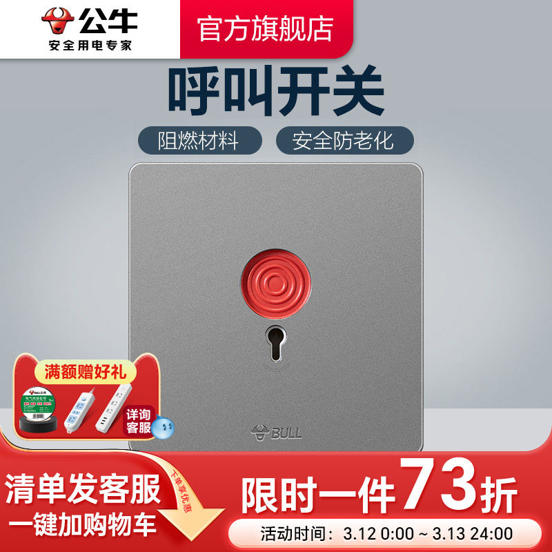 公牛插座旗舰开关插座呼叫紧急报警开关按钮开关插座面板G12灰