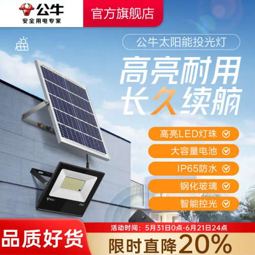 公牛杨幂同款LED太阳能充电灯室外农村庭院大功率照明灯投光灯