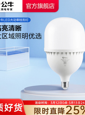 公牛大功率e27螺口螺旋家用照明超亮强光100w工厂led柱形节能灯泡