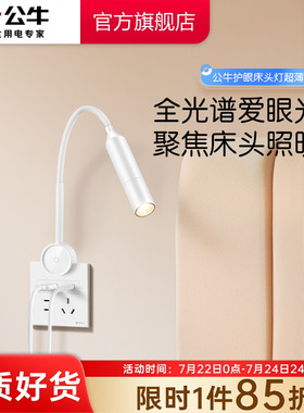 公牛杨幂同款床头阅读灯10A五孔86插座超薄插座壁灯卧室LED护眼灯