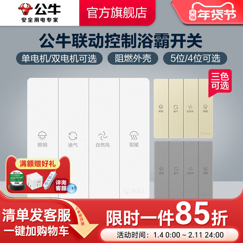 公牛插座旗舰开关插座开关暗装浴霸开关五位四位双电机单电机浴室
