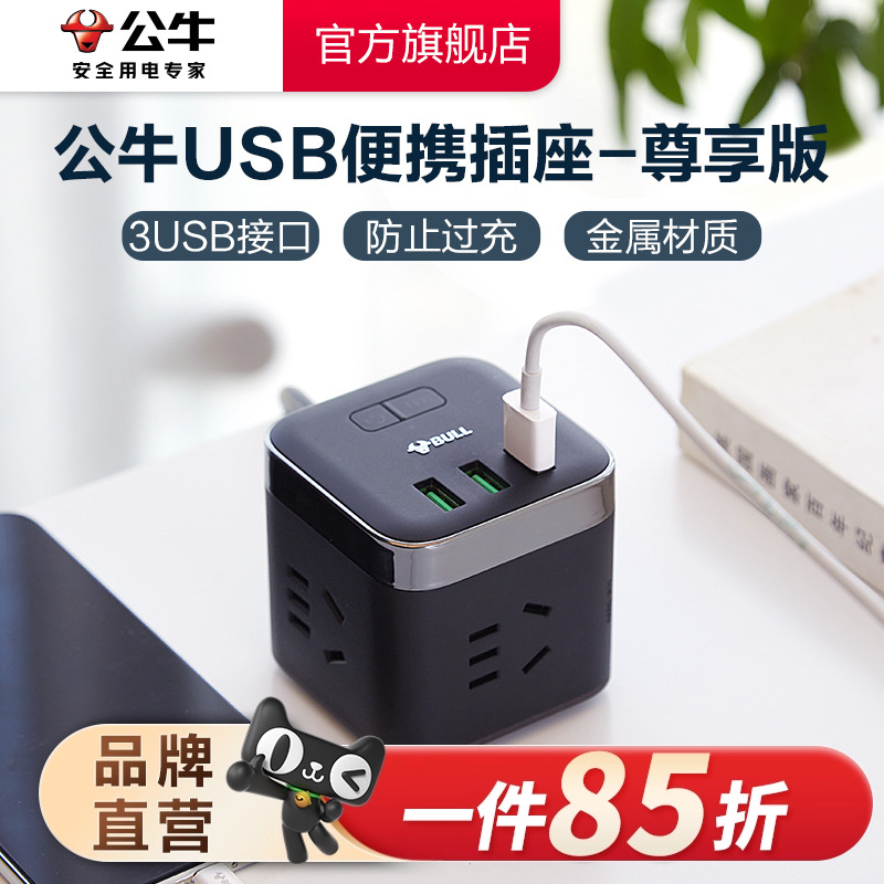 公牛魔方防过充多功能家用接线板