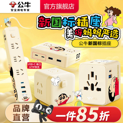 【蜡笔小新】公牛美伢严选插排快充USB接线板联名家用办公拖线板