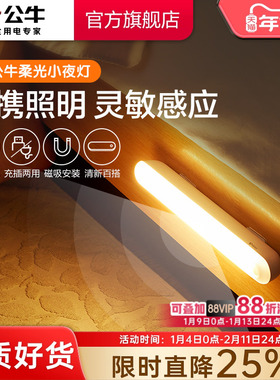 公牛人体感应小夜灯人来及亮无线自粘卧室睡眠灯床头夜间充电灯