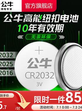 公牛CR2032/CR2025/CR2016汽车遥控器电池纽扣电池适用大众奔驰奥迪宝马哈弗现代别克日产丰田长安温度计3V