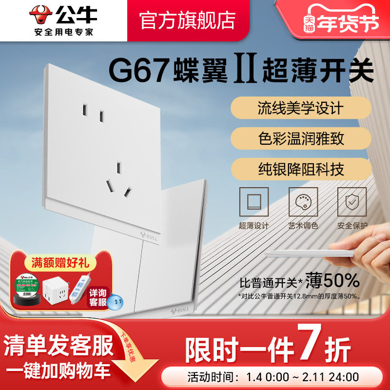 公牛旗舰G67蝶翼超薄插座