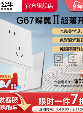 公牛蝶翼二代超薄II插座旗舰开关插座16a面板五孔10A暮雪白G67