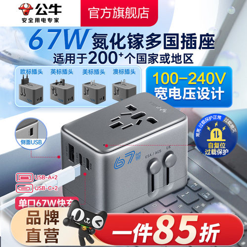 公牛旅行转换器67W欧标德标韩美