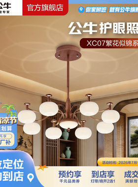 【门店专享】公牛护眼照明多头8/6/5头四段调光客厅餐厅吊灯XC07