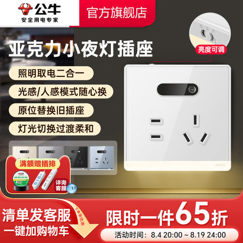 公牛亚克力小夜灯五孔插座