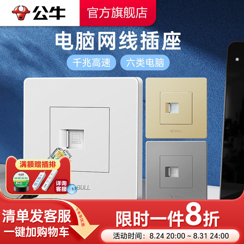 公牛六类网线墙壁电脑插座网络面板宽带千兆网线G07电脑电视