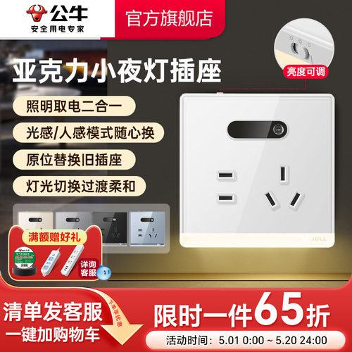 公牛亚克力小夜灯五孔插座