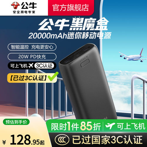 【3C认证】公牛充电宝大容量
