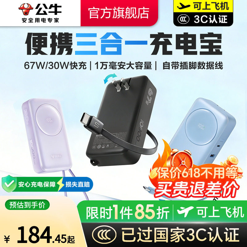 【充电宝3c认证可上飞机】公牛三合一充电宝10000毫安自带线插头67w快充充电器便携式移动电源适用苹果17华为