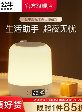 公牛床头小夜灯插电款卧室睡眠灯夜晚婴儿喂奶护眼灯充电儿童台灯