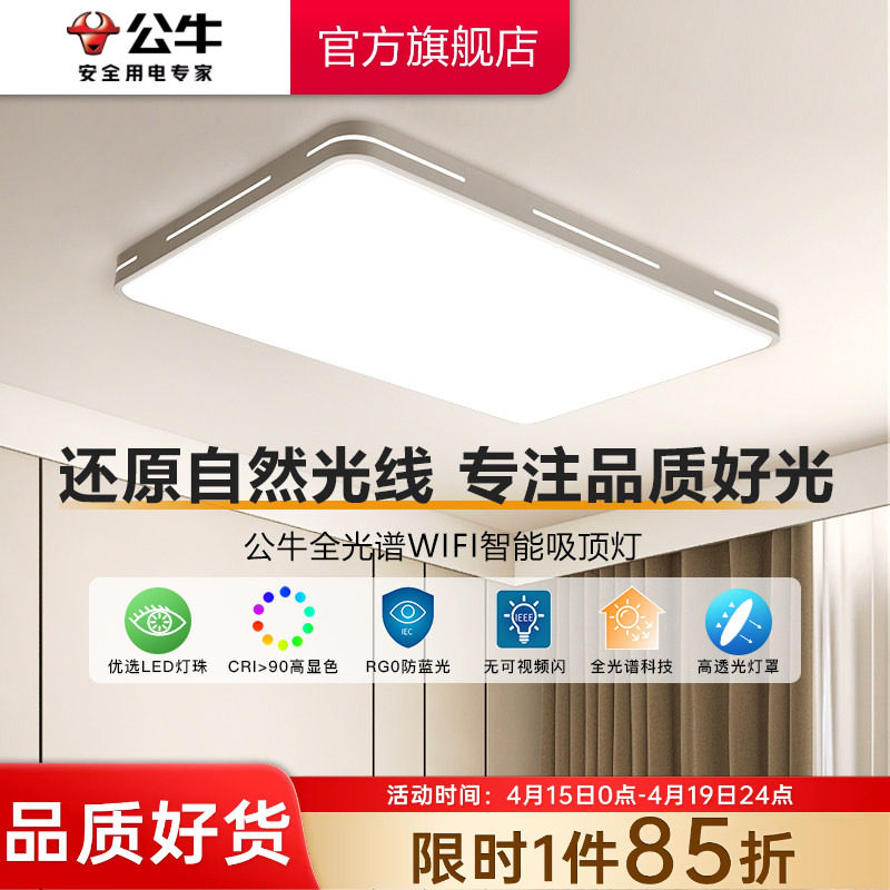 公牛客厅吸顶灯led超亮现代简约长方形灯具组合全屋套餐大厅主灯