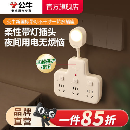 公牛夜灯一转多插座家用