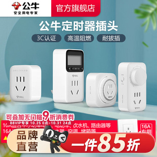 公牛定时器家用电动车电瓶车充电防过充自动断电源插座10A 16A