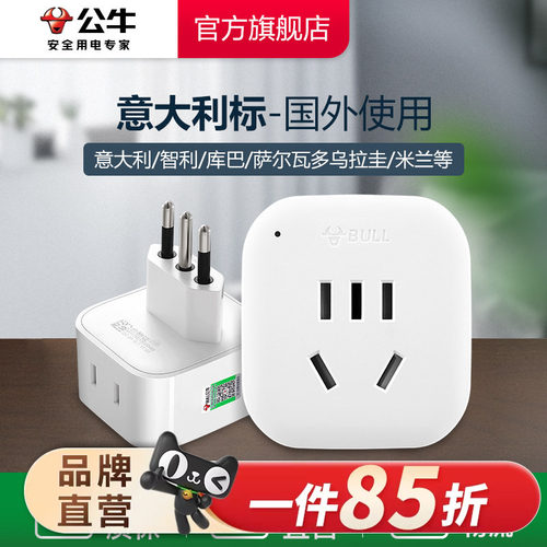 公牛插头转换器意大利