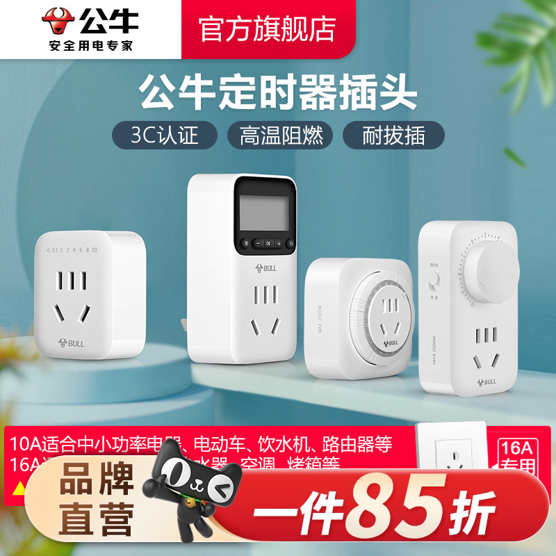 公牛定时器家用倒计时