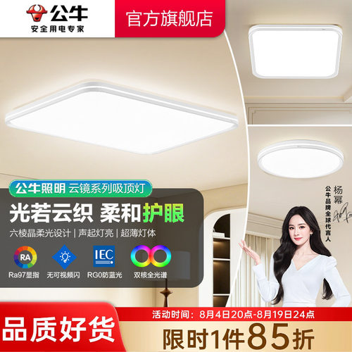 公牛XJ01吸顶灯节律灯全屋灯具