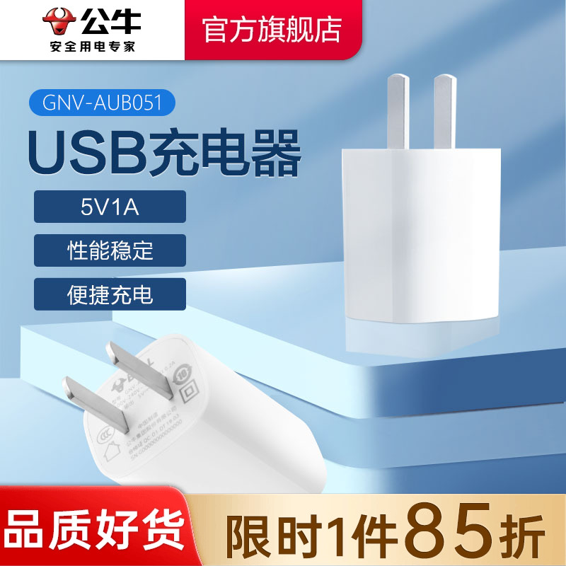 【3C认证】公牛5v1a2a充电器头
