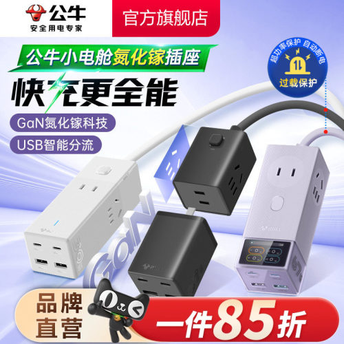 公牛usb快充67w充电插排家用小巧