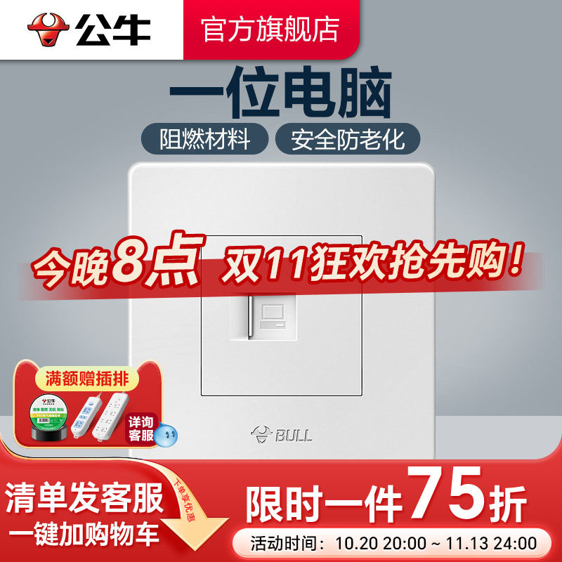 公牛插座旗舰开关插座网线电脑网络插座面板电脑插座网络G07白