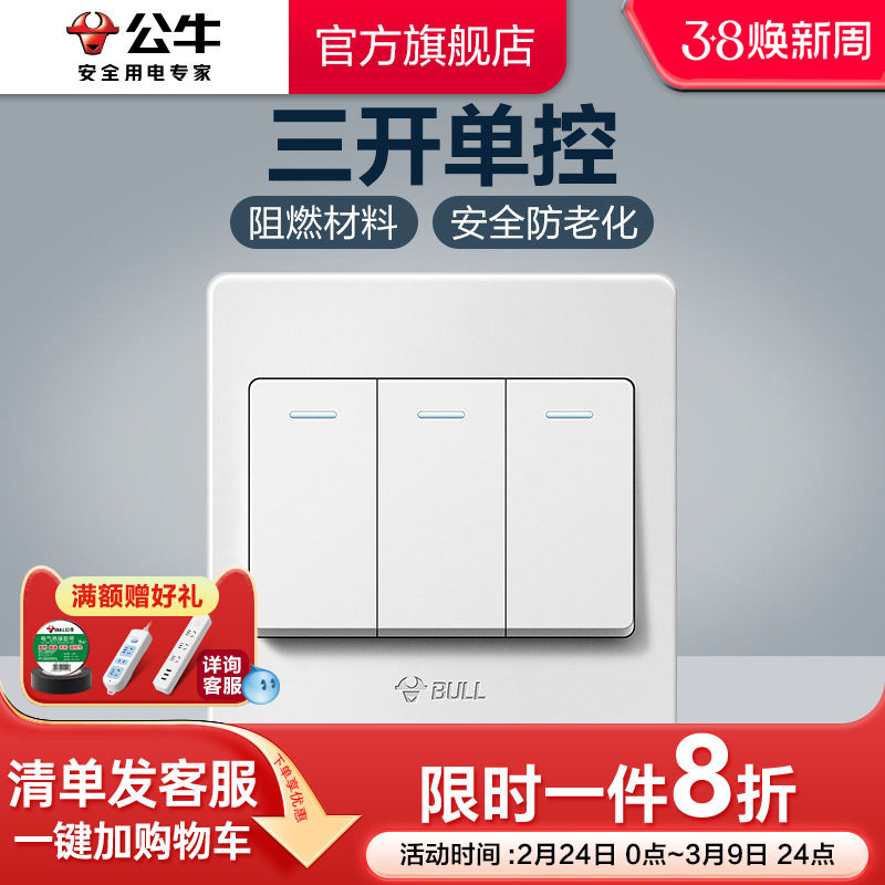 公牛插座旗舰开关插座三开单控三位单控开关三开面板G07白