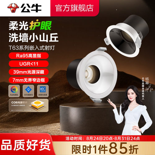 公牛射灯嵌入式防眩75mm
