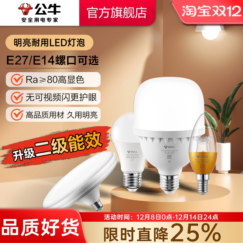 公牛高亮节能led灯泡E27/E14螺口