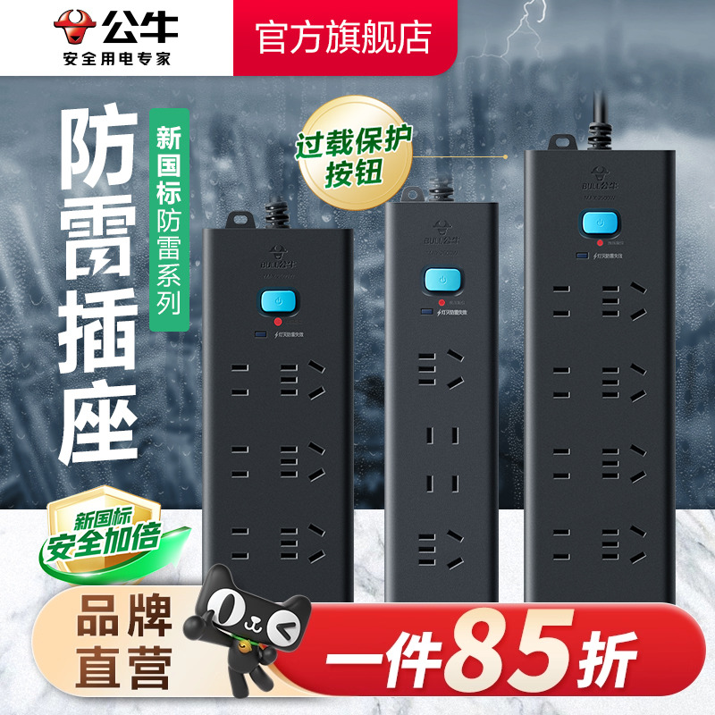 公牛官方旗舰店防雷插线板