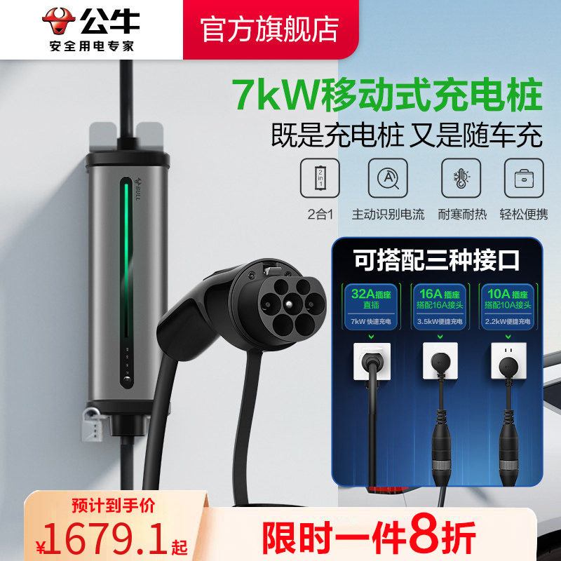 公牛新能源电动汽车充电枪桩一体随车充快充特斯拉11kw