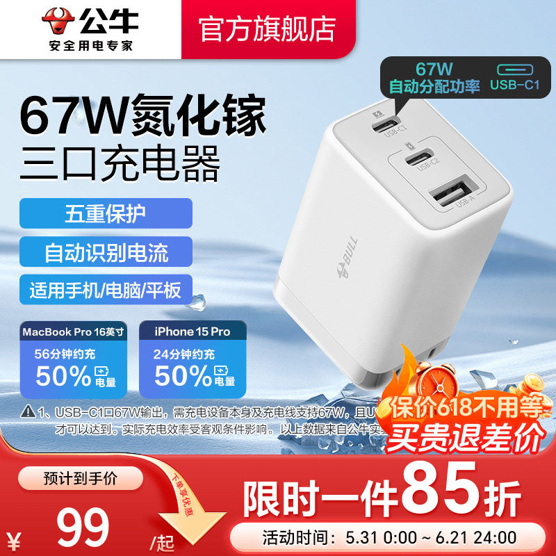 国家3C认证】公牛充电器氮化镓快充67W适用安卓华为小米苹果16iPhone17多口type-c数据线手机通用插头充电头