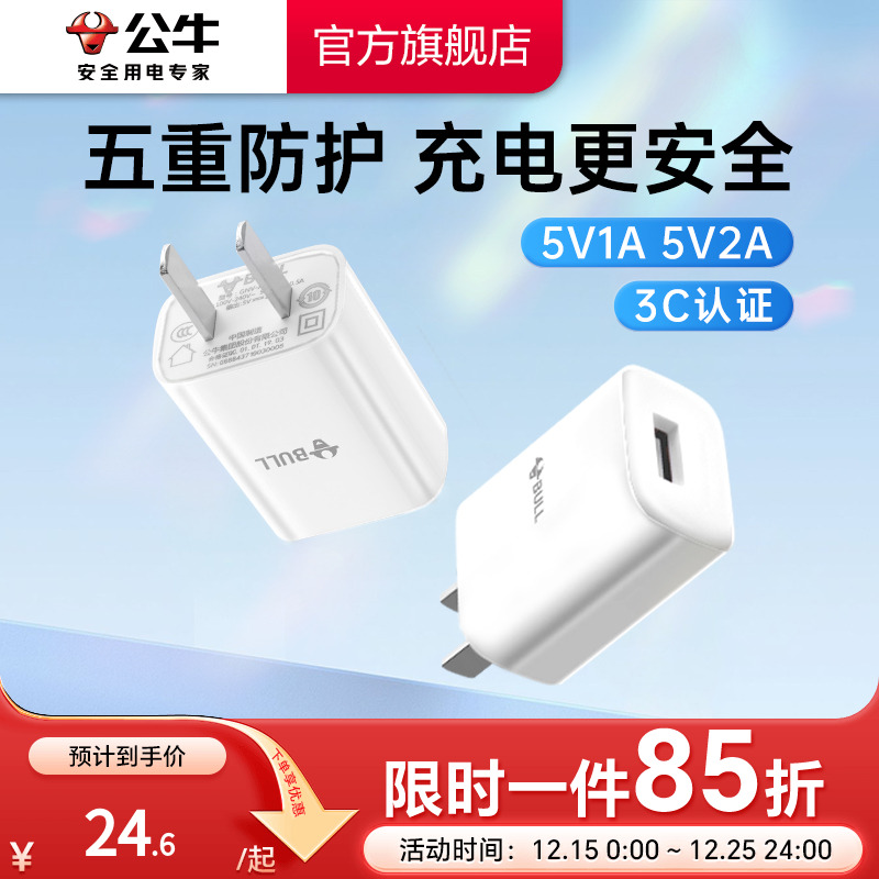 【3C认证】公牛5V1A2A充电头