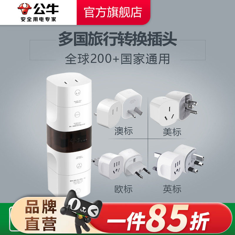公牛国际韩美香港地区转换插头图片