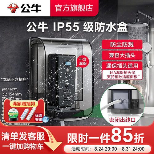 公牛旗舰86型面板F04S黑透防水盒