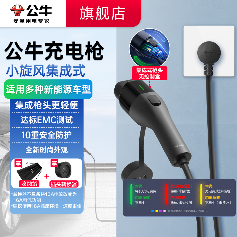 公牛小旋风集成式充电枪