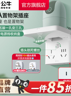 公牛16A路由器摄像头置物架插座拓展插排排插接线板转换器扩展