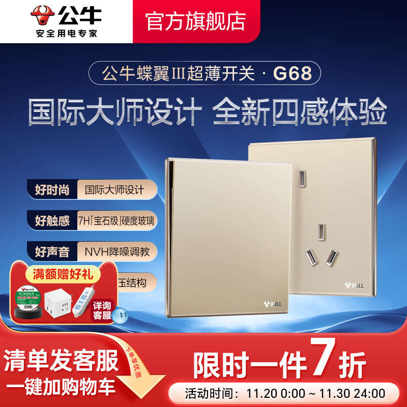 公牛旗舰G68蝶翼超薄插座