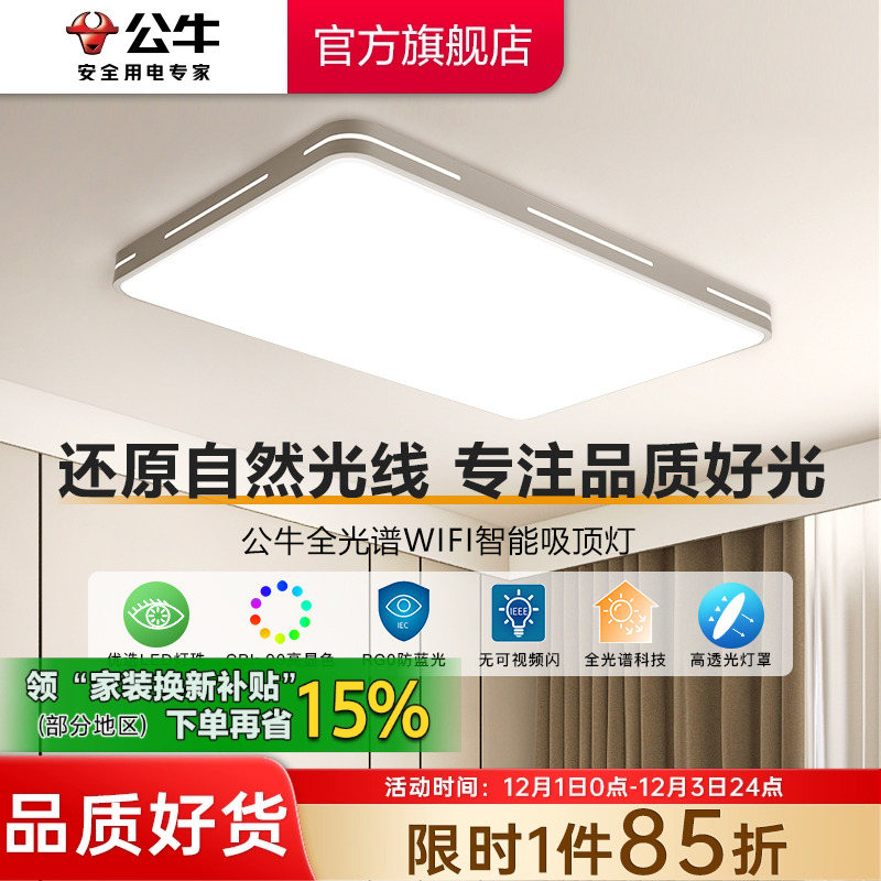 【政府补贴】公牛家用现代吸顶灯