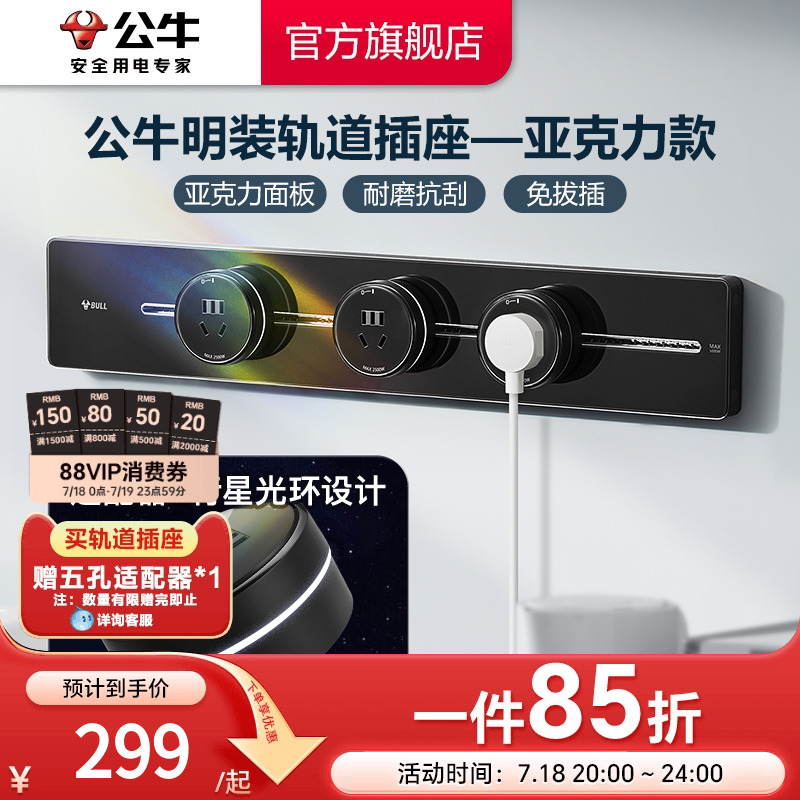 公牛800W亚克力轨道插座